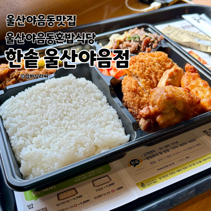  울산 야음동 밥집 한솥 도련님 고기고기 혼밥 추천