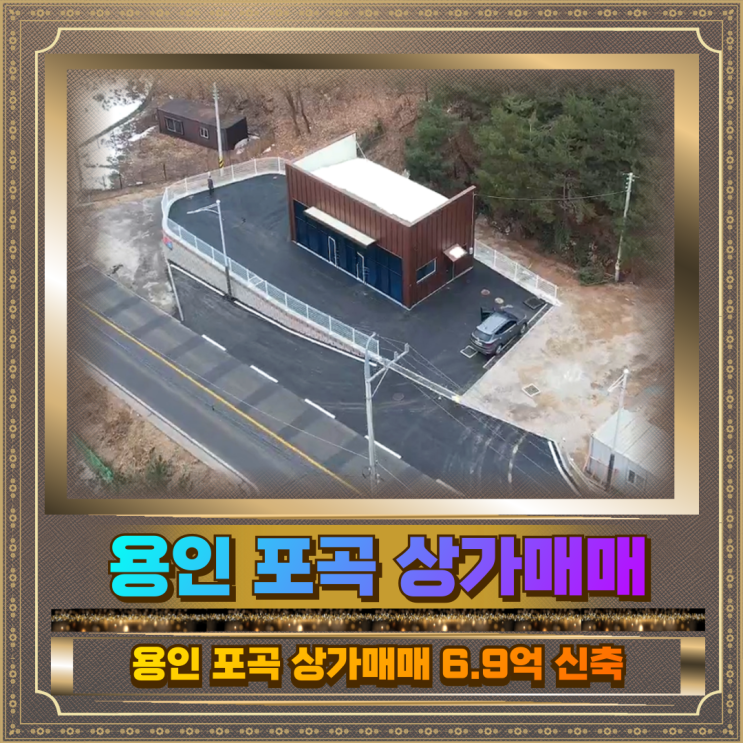  용인 포곡 상가매매 2차선접 6.9억 신축