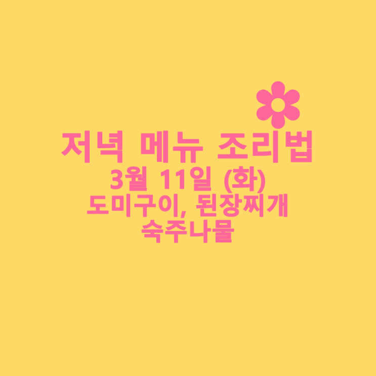  [3월식단] 3월 11일 : 도미구이, 된장찌개, 숙주나물
