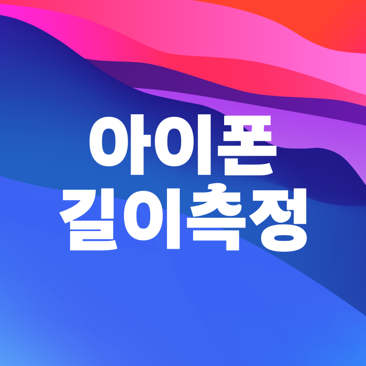 아이폰 줄자 길이측정 앱 활용 방법 아이폰 줄자 길이측정 앱 활용 방법