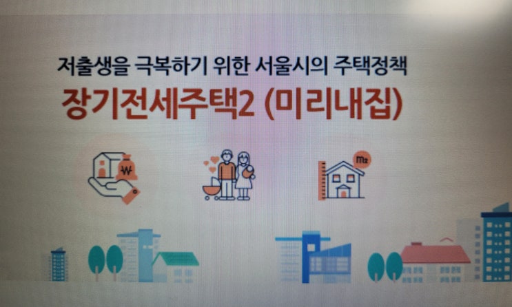  서울시 신혼부부 미리내집과 전세자금대출 이자지원 사업 안내