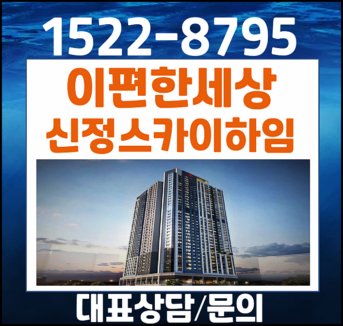  신정동 e편한세상 스카이하임 모델하우스 미분양 울산 남구 잔여세대
