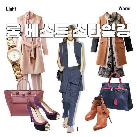 롱 베스트 스타일링