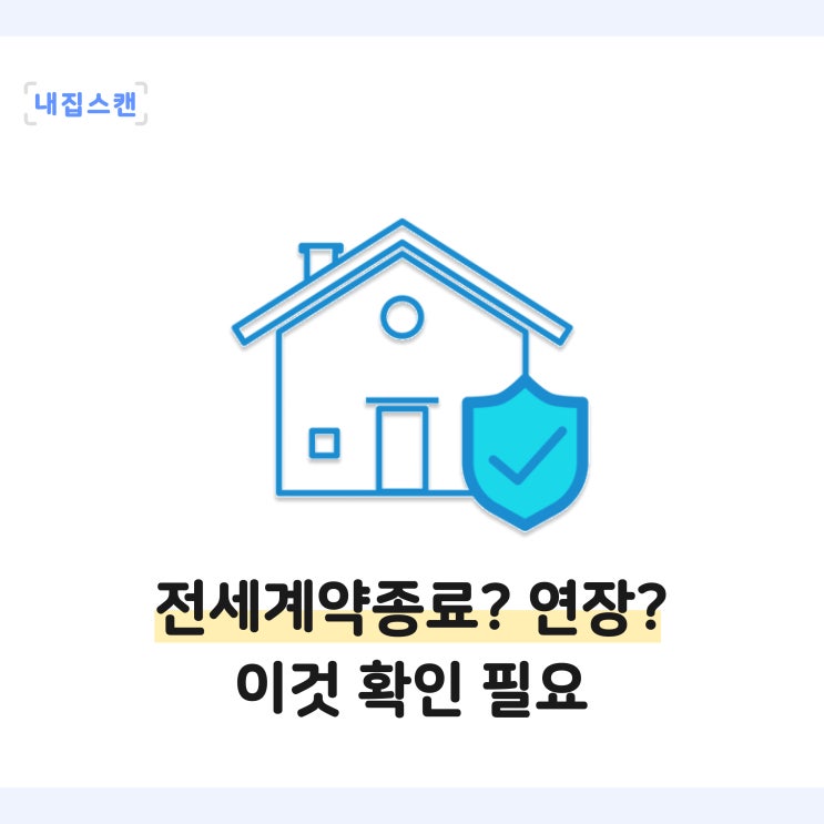  전세계약종료? 연장? 전세계약갱신청구권사용? 어떤 게 유리할까, 이것 확인 후 결정하세요!