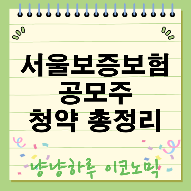  서울보증보험 공모주 청약 일정 확정 공모가 26000원 높은 배당률 총정리