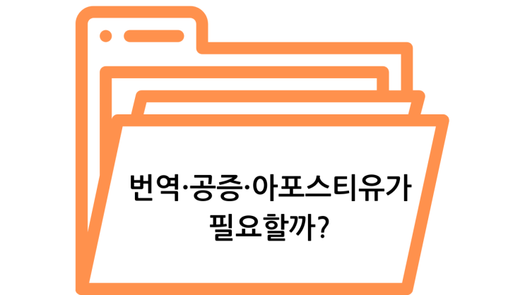  한국기업서류 번역공증·아포스티유 – 중국기관 제출을 위한 완벽 가이드