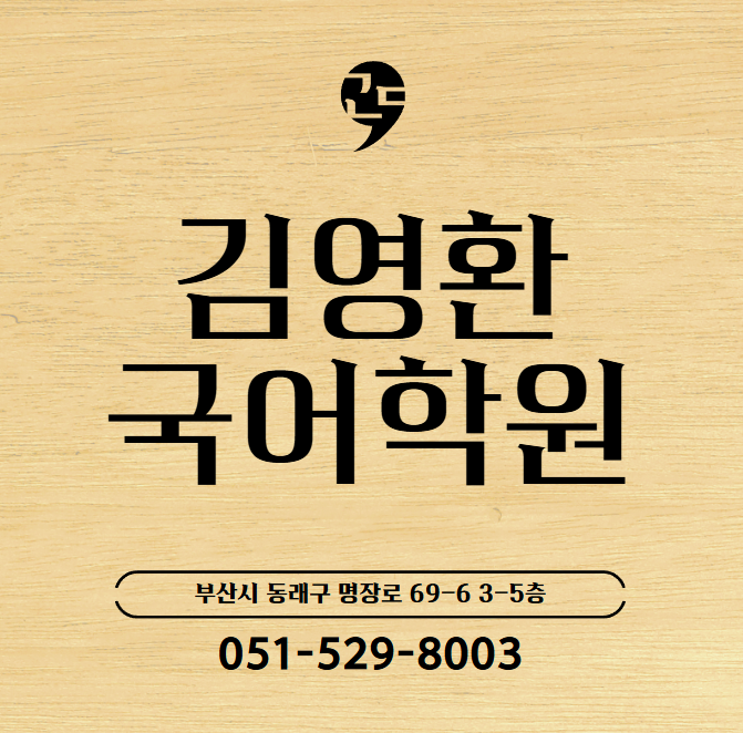 명장동국어학원 공부하는 습관을 만드는 법! 김영환국어학원에서 성공적인 학습 전략 찾기