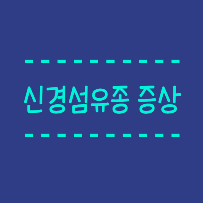  신경섬유종 증상, NF1, 밀크반점, 검사방법, 치료방법 안내