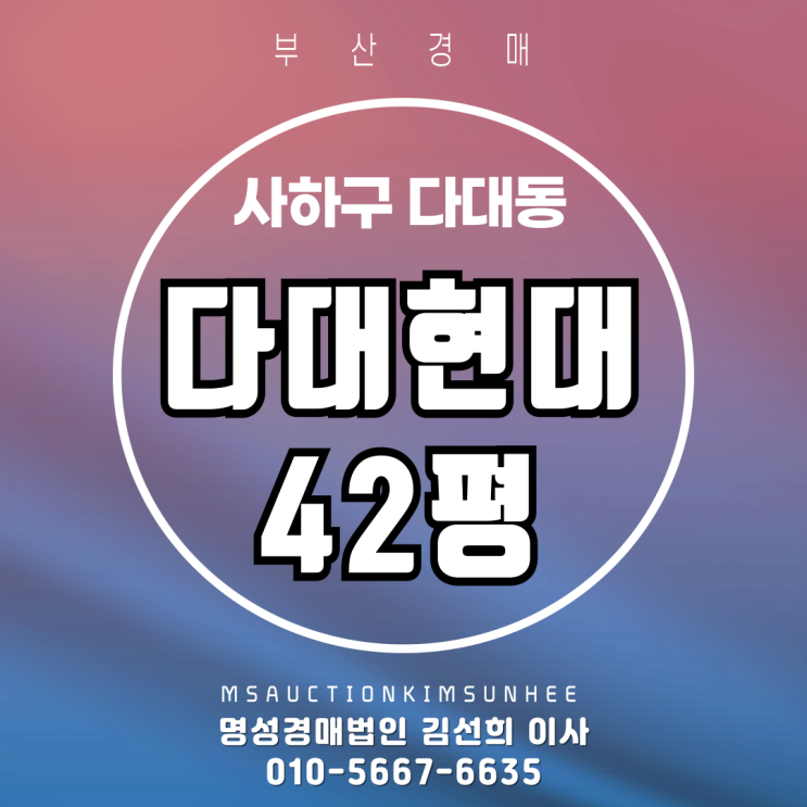  부산 사하구 다대동 다대현대 42평 탑층 3차 경매