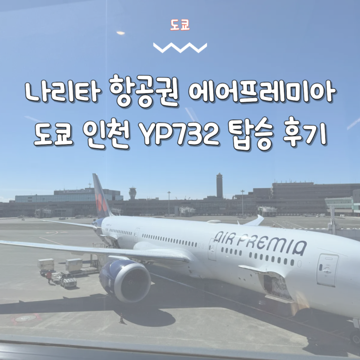  에어프레미아 도쿄 YP732 기내식 항공권 가격 탑승 후기