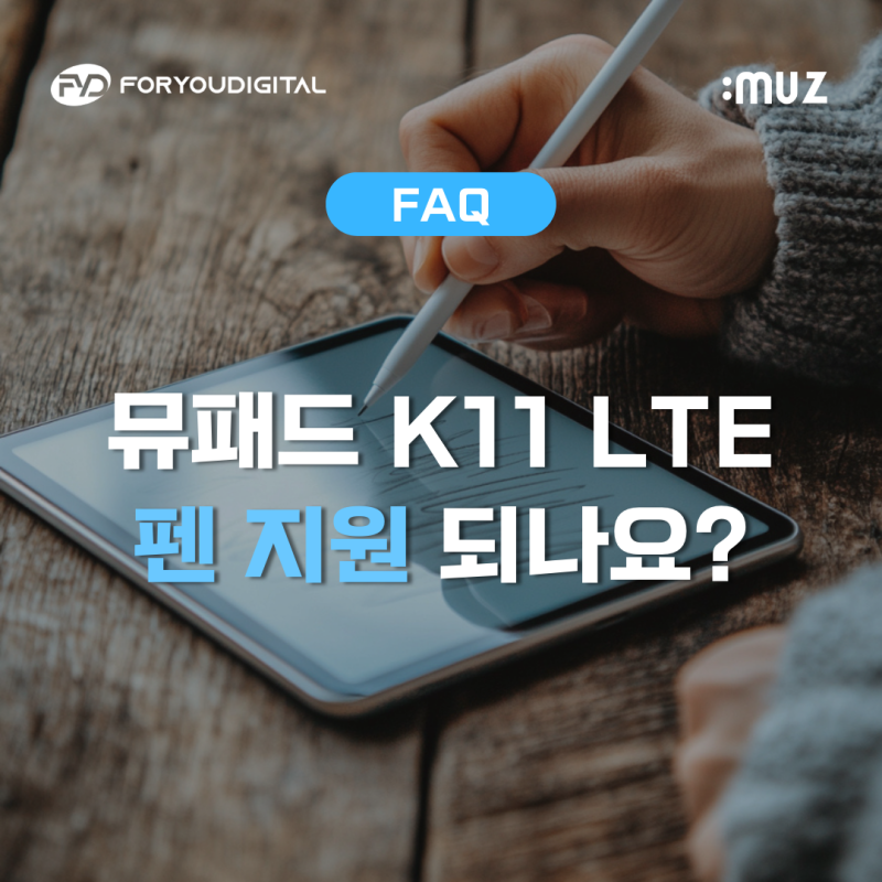 자주 하는 질문 - 뮤패드 K11 LTE, 펜 지원이 되나요?