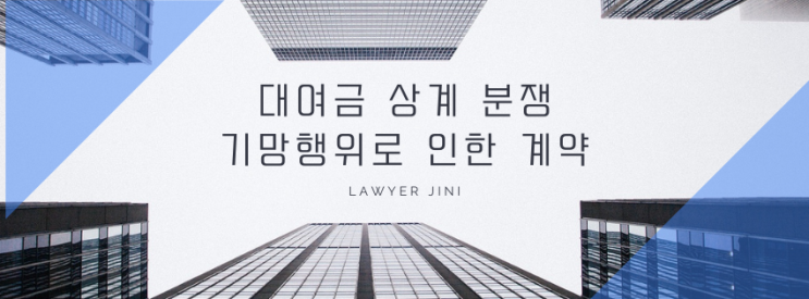  대여금 상계 분쟁, 기망행위로 인한 계약도 상계가 가능할까?
