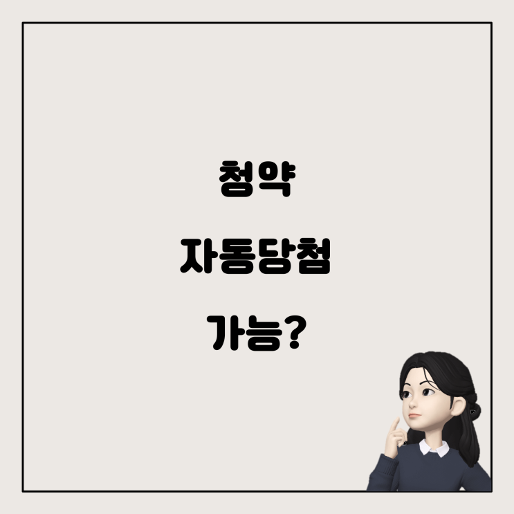  청약 신청, 자동당첨 될까요? 그리고 입주는 어떻게 되나요?