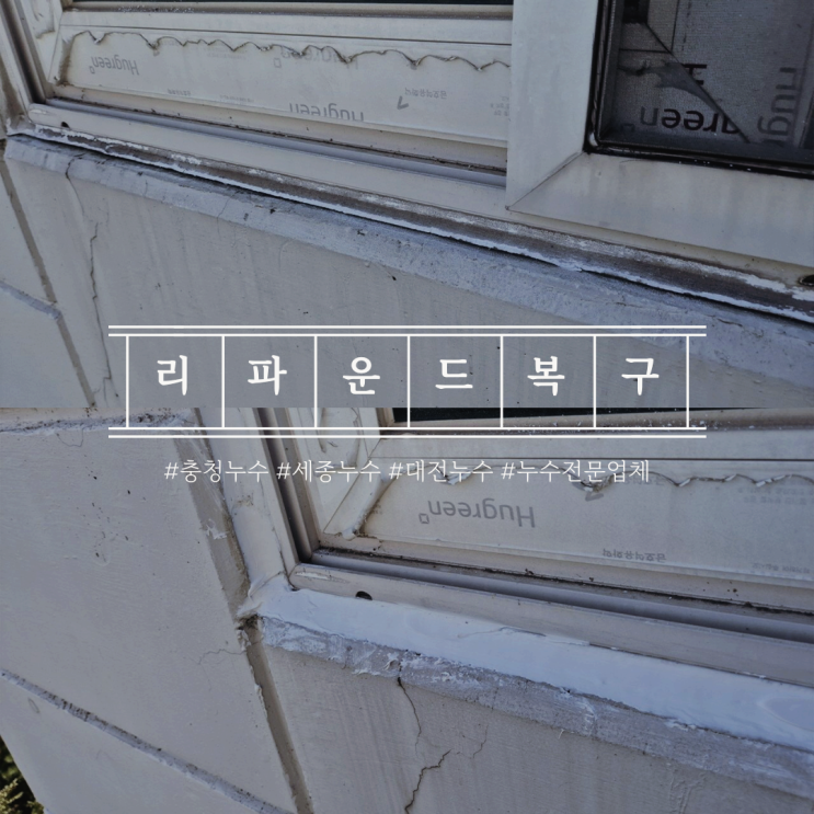  세종누수 충북, 대전 누수전문업체 리파운드에서 해결!