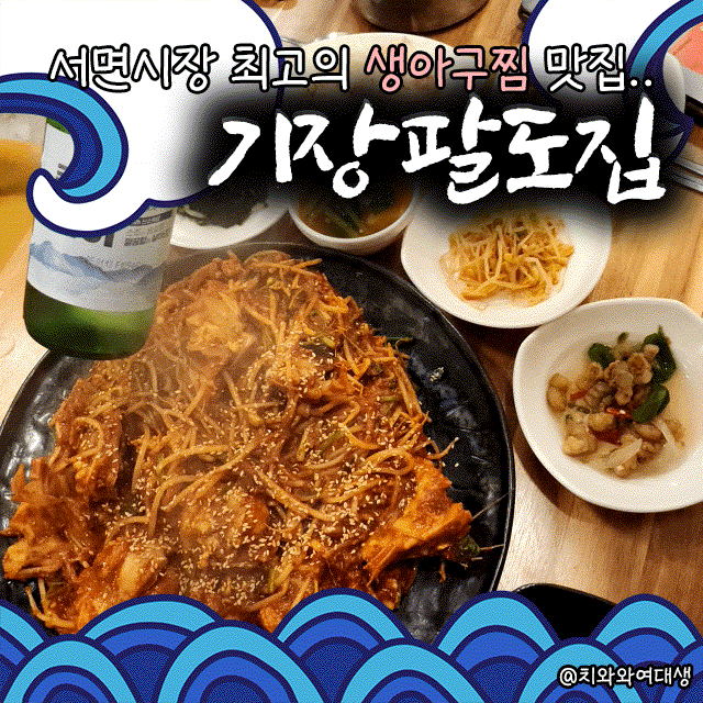  서면 생아구찜 맛집 기장팔도집 서면시장 현지인 술집