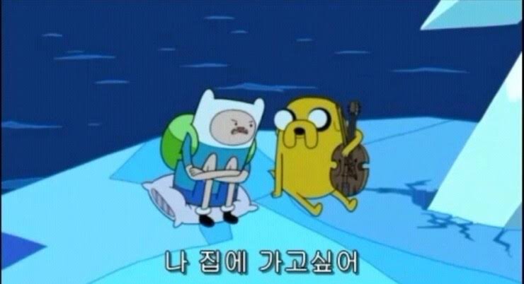 오늘도 밀린 일 하나 해결 아이 좋아 하지만 집에 가고 싶어