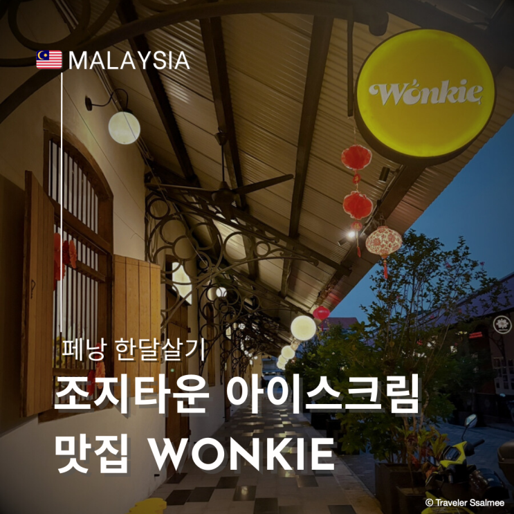  페낭 여행 조지타운 핫플 수제 아이스크림 맛집 Wonkie Ice Cream 솔티드카라멜 추천