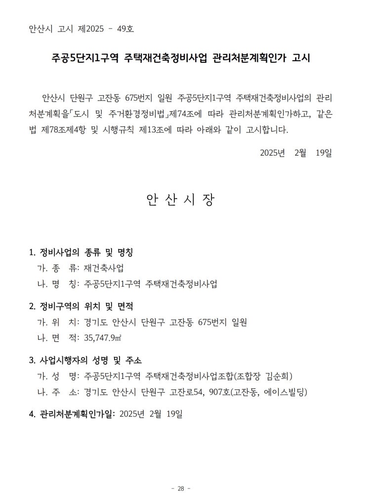  고잔주공5단지 1구역 주택재건축정비사업 관리처분계획인가 고시