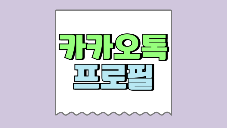 카카오톡 프로필 관리 멀티프로필 설정 방법 카카오톡 프로필 관리 멀티프로필 설정 방법