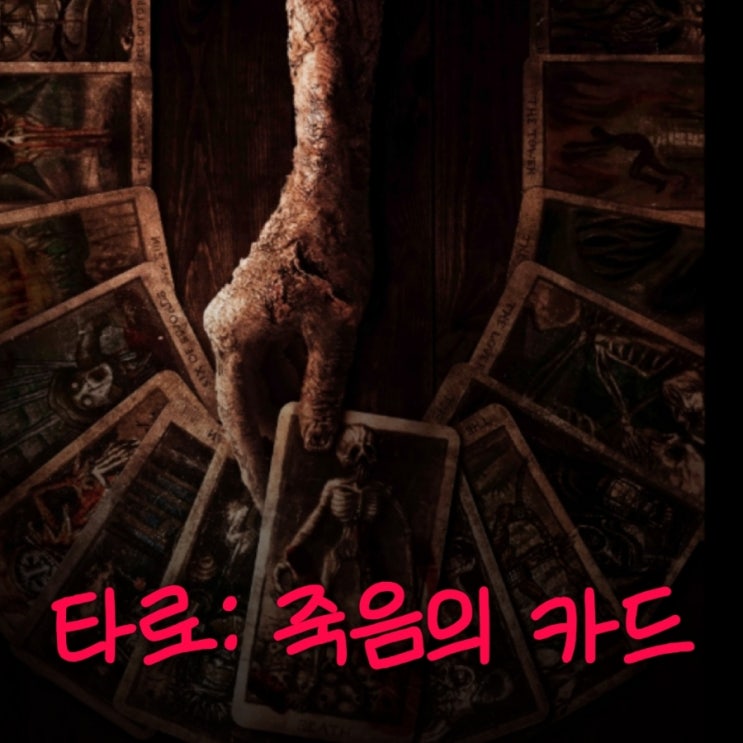 영화 TAROT 타로: 죽음의 카드  넷플릭스로 감상해 본 후기