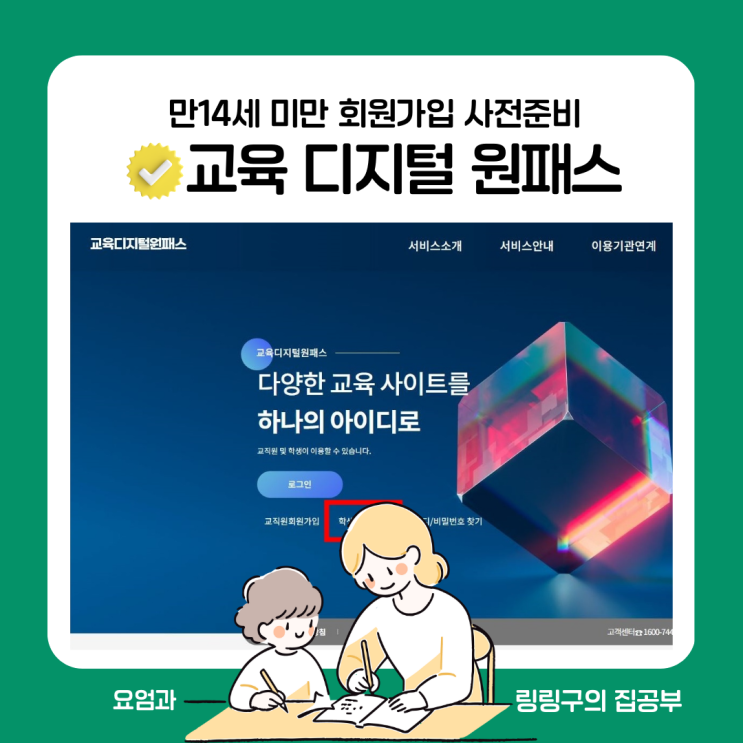 <b>교육디지털원패스</b> 회원가입,사전준비부터 A TO Z