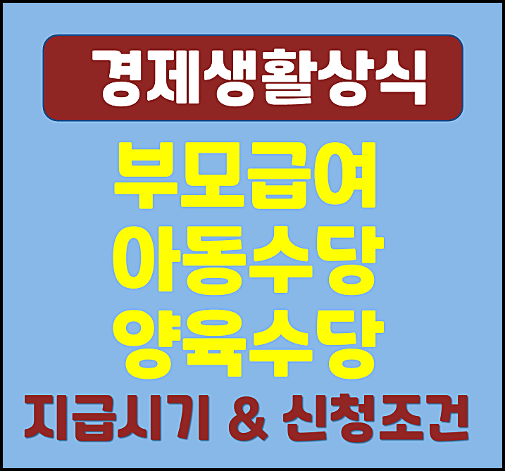  2025년 부모급여 아동수당 양육수당 신청조건 지급일