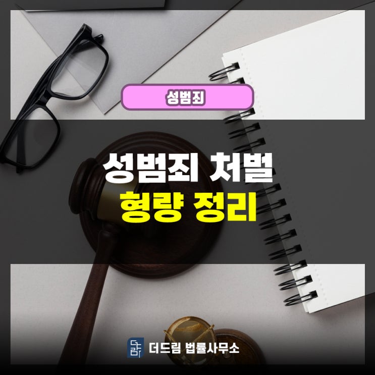  성범죄 처벌 형량 정리