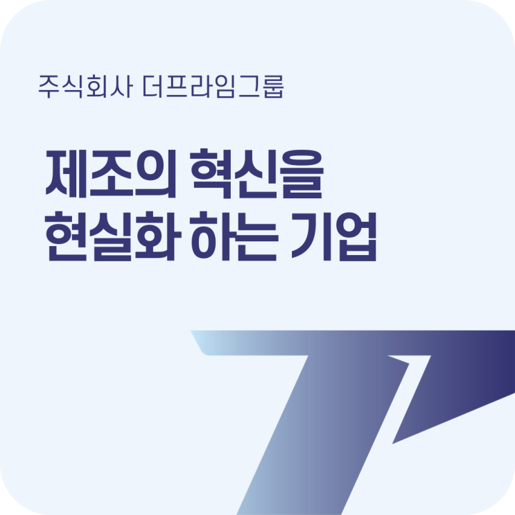  [더프라임그룹] 3D프린팅과 자율주행로봇 AMR기술로 제조 및 스마트팩토리 혁신을 선도하다.