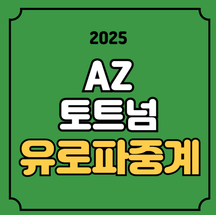 알크마르 <b>토트넘</b> 홋스퍼 FC 승부 예측 <b>손흥민</b> 출전 실시간... 
