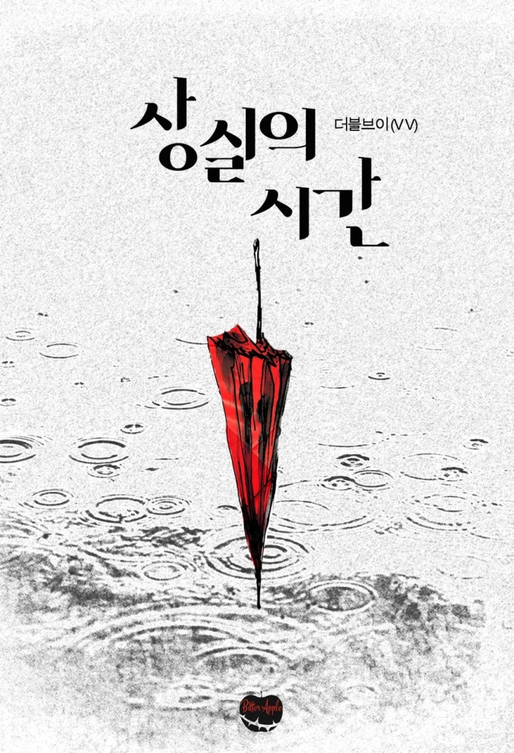 BL소설 리뷰) 더블브이-상실의 시간 BL소설 리뷰) 더블브이-상실의 시간