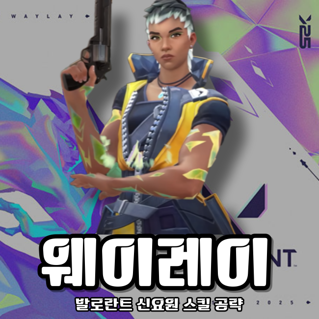  발로란트 타격대 신캐 등장! 웨이레이 스킬이 뭐야?
