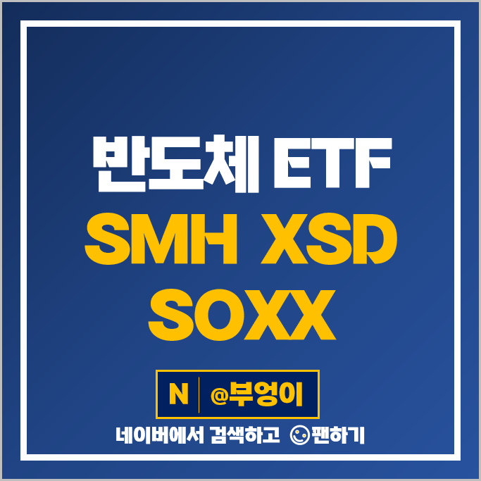 미국 반도체 ETF 투자 방법 SMH XSD SOXX ETF 주가 배당 미국 반도체 ETF 투자 방법 SMH XSD SOXX ETF 주가 배당