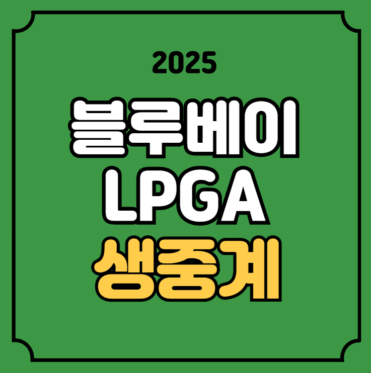 블루 베이 <b>LPGA</b> 중계 2025년 3월 6일 박성현 <b>윤이나</b> <b>김아림</b>... 