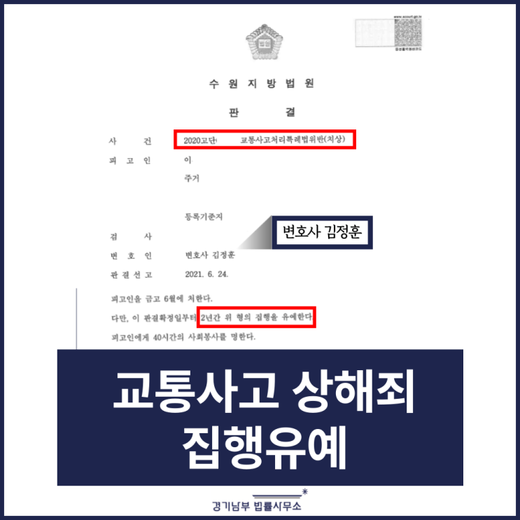 교통사고처리특례법위반(치상) 집행유예 선처! [수원교통사고변호사 업무상과실치상 성공사례]