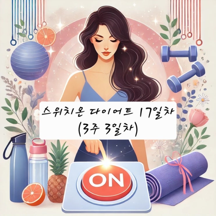  3차 스위치온 다이어트 17일차 (3주 3일차) - 첫번째 24시간 단식 도전!