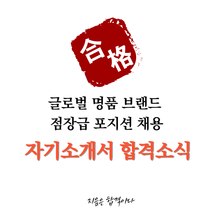  [합격소식_126] 글로벌명품브랜드의 점장급 포지션 채용에 지원하시며 자기소개서 의뢰주신 고객님의 합격소식입니다.