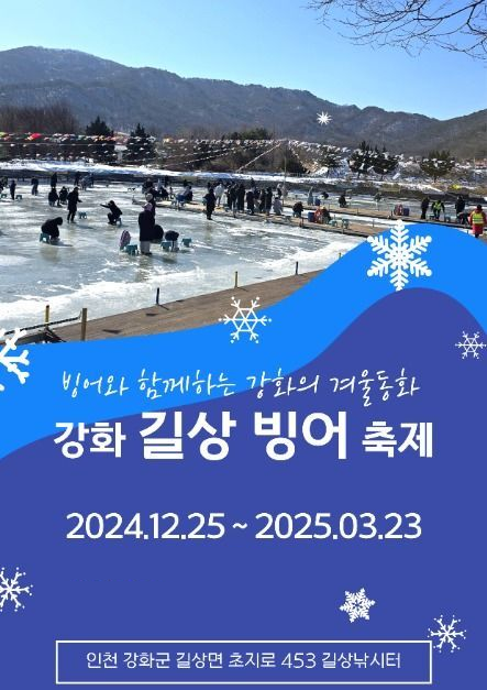   강화 길상 빙어 축제 
