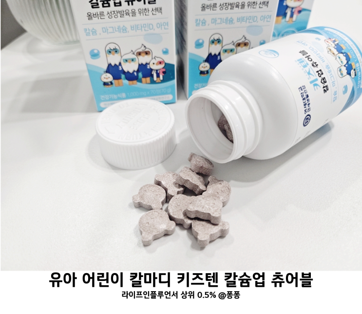  유아 아기 칼마디 어린이 칼슘 비타민D 키즈텐 칼슘업 츄어블 키즈 아연 마그네슘 추천