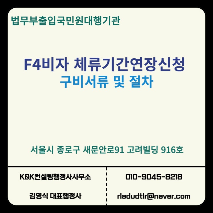  재외동포 F4 비자 연장, 필요서류와 절차 완벽 정리!