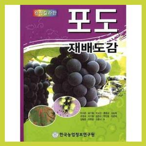 신상 업데이트 포도 재배도감 한국농업정보연구원 <b>박서준</b> 저... 
