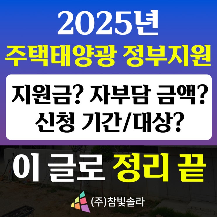  2025년 주택태양광정부지원금? 자부담금까지 이 글로 정리 끝내세요 <클릭>