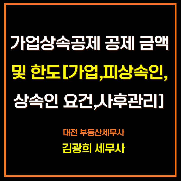  가업상속공제 공제금액 및 한도[적용요건,필요 제출 서류, 사후 관리]