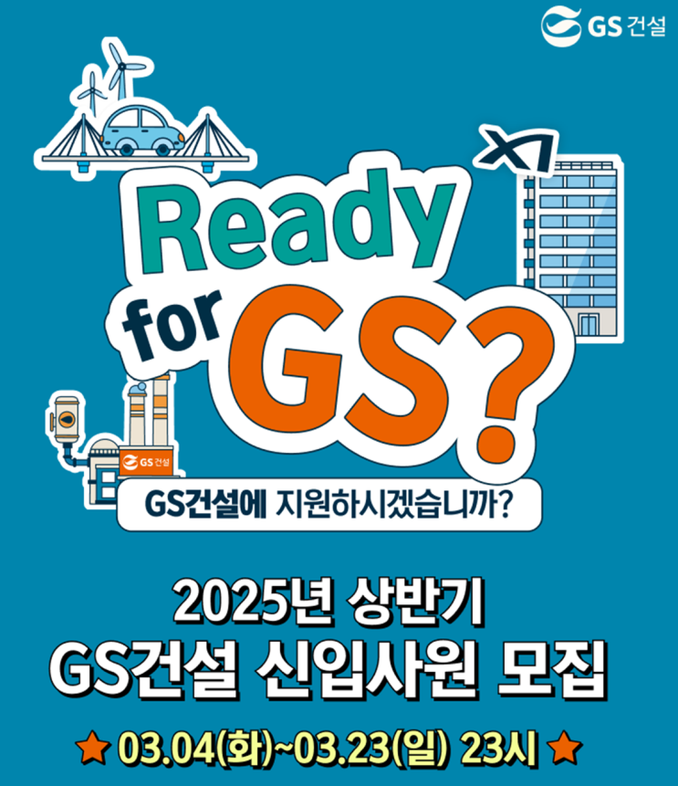  [GS건설] 2025 상반기 건축직 신입사원 채용! 온라인 설명회 & 카톡 상담 진행(~3/23)