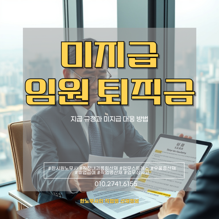  임원 퇴직금 미지급 받을 수 있을까 판례와 사례로 보는 해결 방법