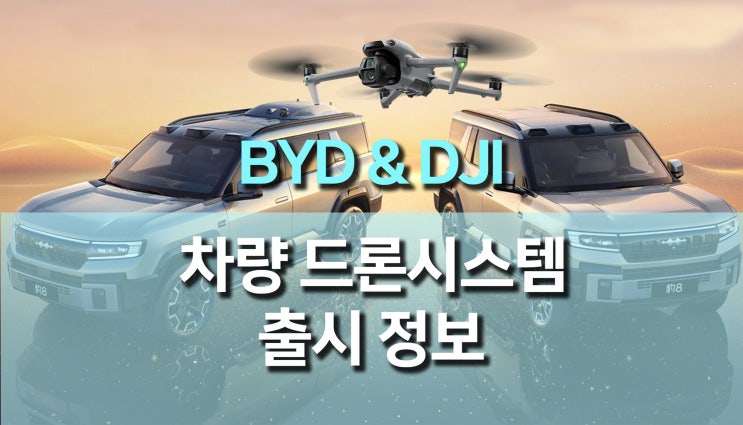 BYD와 DJI의 신제품! 이동식 드론 시스템 링위안(Lingyuan) 출시, 미래 모빌리티 혁신! BYD와 DJI의 신제품! 이동식 드론 시스템 링위안(Lingyuan) 출시, 미래 모빌리티 혁신!