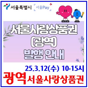 25년 3월 12일 광역서울사랑상품권 (ft. 구매시간) : 서울페이pay, 사용처, 환불방법, 현금영수증, 가맹점, 소득공제, 연말정산, 사용처, 보유선물한도, 출생연도