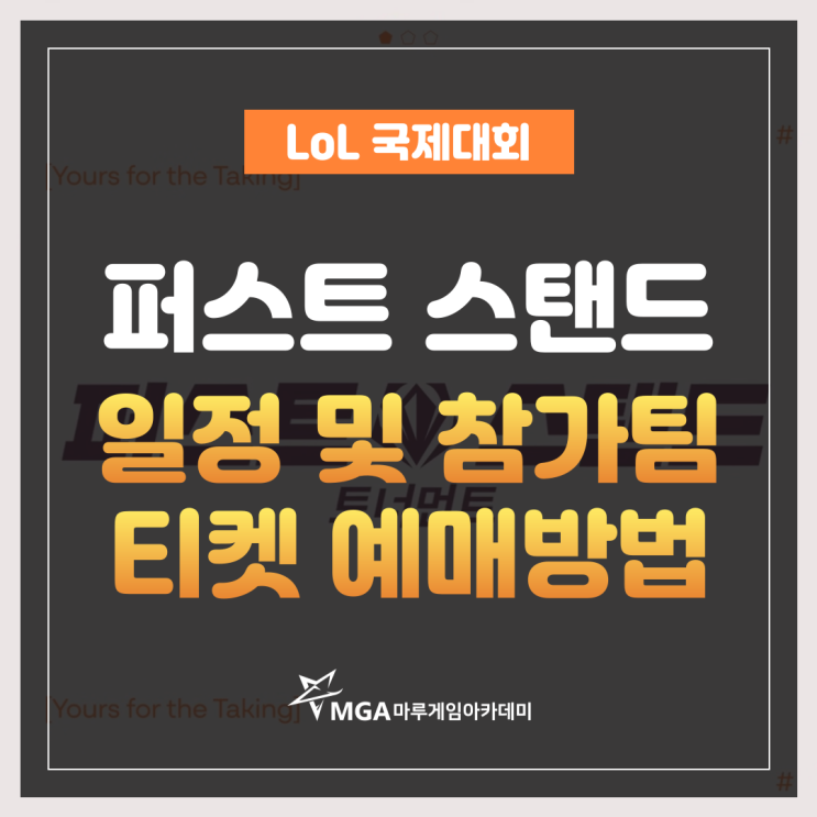  퍼스트 스탠드 일정(한화생명e스포츠)