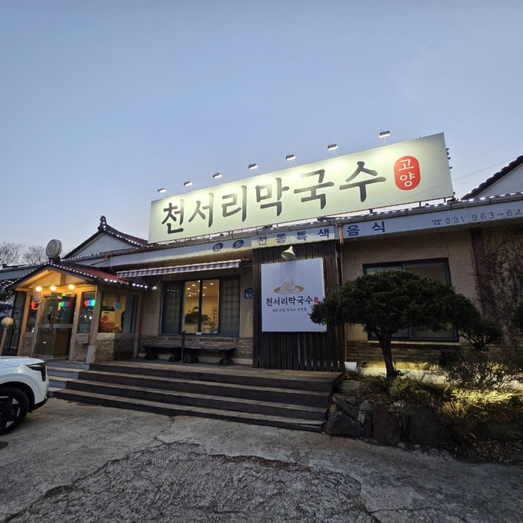  고양시 고양동 맛집 -천서리 막국수-