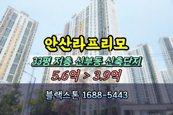 안산라프리모 경매 33평 저층 선부동 신축아파트 [2024타경2602]
