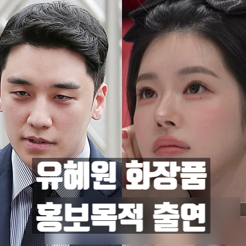  유혜원, 승리·허웅 열애설은 미끼! 화장품 홍보 목적 커플팰리스 출연고백?!